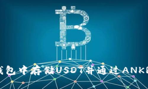 如何在TP钱包中存储USDT并通过ANKR进行挖矿？