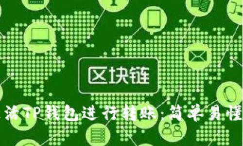 如何激活TP钱包进行转账：简单易懂的指南