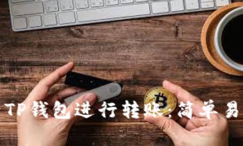 如何激活TP钱包进行转账：简单易懂的指南