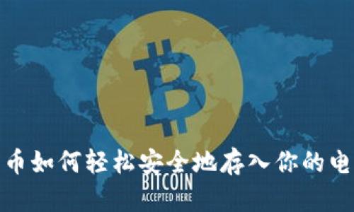 数字货币如何轻松安全地存入你的电子钱包