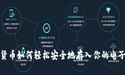 数字货币如何轻松安全地存入你的电子钱包
