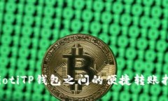 taiotiTP钱包之间的便捷转账