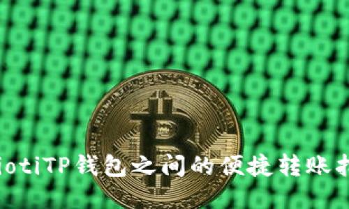 taiotiTP钱包之间的便捷转账指南