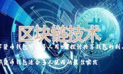 数字货币钱包可以多人用