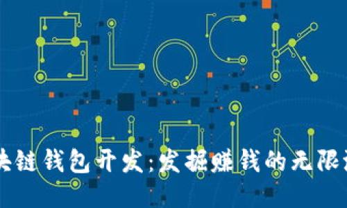 区块链钱包开发:发掘赚钱的无限潜力