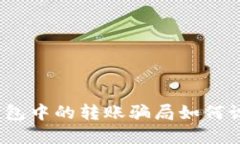 小心！TP钱包中的转账骗局