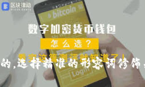 思考一个且的，选择精准的形容词修饰关键词，放进
