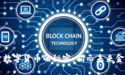 深入探索数字货币的秘密：揭示未来金融的潜力