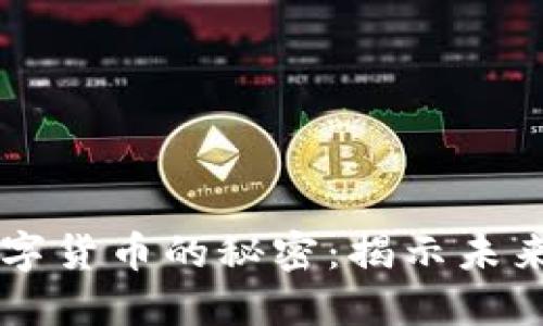 深入探索数字货币的秘密：揭示未来金融的潜力