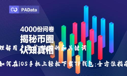 理解用户需求，编写的和关键词

如何在iOS手机上轻松下载TP钱包：全方位指南