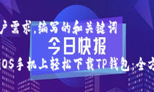 理解用户需求，编写的和关键词

如何在iOS手机上轻松下载TP钱包：全方位指南