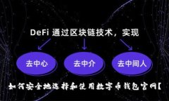 如何安全地选择和使用数
