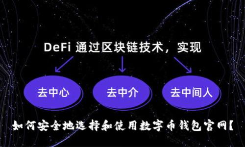 如何安全地选择和使用数字币钱包官网？