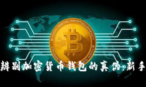 如何轻松辨别加密货币钱包的真伪：新手必看攻略