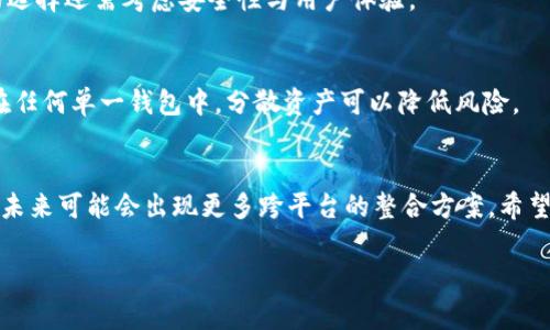 t p钱包可以和bk钱包同步吗

引言
在数字货币日益盛行的今天，各种电子钱包成为了我们生活中的必需品。尤其是常用的t p钱包和bk钱包，许多用户开始关注它们之间的互动，尤其是在功能的同步和互通方面。这也是许多入门用户和经验丰富的投资者非常关心的问题。那么，t p钱包是否可以与bk钱包同步呢？让我们来深入探讨一下这个话题。

什么是t p钱包和bk钱包？
首先，你可能会问，t p钱包和bk钱包具体是什么？这两个钱包在市场上各自有着怎样的定位和特性？简单来说，t p钱包是一款以用户友好和安全著称的电子钱包，专门为用户提供便捷的数字货币存储和交易服务。相较之下，bk钱包则以其庞大的用户基础和良好的社区支持而闻名。这两个钱包各有千秋，但在功能上是否可以实现互通呢？

t p钱包的特点
t p钱包除了支持多种主流的数字货币之外，还提供了一系列安全和便捷的功能。例如，实时交易监控、自定义交易费用、交易记录安全保存等功能，都极大地提升了用户的体验。此外，t p钱包的界面，适合各个层次的用户。

bk钱包的特点
bk钱包同样具备了丰富的功能，它支持多种类型的数字资产，并提供了多种安全保护措施。更为重要的是，bk钱包在用户社群中享有极高的声誉，用户可以通过社群获得技术支持，分享经验，甚至参与投票决策。这种社群互动性让bk钱包在用户之间形成了良好的信任基础。

t p钱包与bk钱包的同步性
对于想要在两个钱包之间无缝交易或转账的用户来说，首先需要了解的是这两个钱包是否能够实现数据的同步。目前来看，t p钱包与bk钱包之间并没有官方支持的直接同步功能。换句话说，如果你在t p钱包上进行的一些操作，无法直接反映到bk钱包上。然而，这并不意味着你无法在这两个钱包之间轻松转账。很多用户通过一些第三方服务或桥接平台，实现了在两个钱包之间转移资产。

如何在t p和bk钱包之间转账？
虽然这两个钱包目前不支持直接同步，但我们可以通过一些常规的转账方式来实现资产的迁移。以下是一些简单的步骤：
ol
    li确保两个钱包均已设置完毕，并在手机或电脑上下载并安装最新版本。/li
    li在t p钱包中，选择需要转账的数字货币，并输入所需的转账金额。/li
    li在bk钱包中找到你的接收地址，可以通过“收款”功能获取地址。/li
    li将bk钱包的接收地址复制到t p钱包的转账页面，确认无误后提交。/li
    li等待几分钟至数小时，视网络情况而定，转账完成后即可在bk钱包中找到相应的资产。/li
/ol

安全性考量
在进行两种钱包之间的转账时，安全性始终是我们需要重视的问题。在选择第三方平台时，一定要确认对方的信誉度、用户评价以及是否具备相应的安全协议。这样的预防措施可以有效降低资产流失或被盗的风险。

未来的可能性
尽管目前t p钱包与bk钱包之间的同步功能尚未实现，但数字货币市场的发展日新月异，以及技术的不断革新，未来或许会有更多的金融科技公司着手解决这一问题。用户之间的需求推动技术的进步，或许不久的将来，我们就能看到更多钱包之间的互通和协作功能，为用户带来更大的便利。

总结
通过上述分析，我们可以得出结论：尽管t p钱包和bk钱包之间现阶段没有同步功能，但通过一些转账方法，用户依然可以在这两个钱包之间方便地管理和转移自己的数字资产。关注未来技术的发展，或许会有更多的跨平台解决方案应运而生，为用户提供更流畅的使用体验。

常见问题与解答

h4问题一：是否有其他钱包支持直接同步？/h4
在市场上，有一些钱包具备同步功能。这些钱包通常有官方合作关系，或者使用相似的技术架构。用户在选择时可以查阅相关信息，选择最符合自己需求的产品。不过，这里的选择还需考虑安全性与用户体验。

h4问题二：如何保障我数字资产的安全？/h4
确保数字资产安全首先应该选择知名且信誉良好的钱包。其次，用户应该养成定期更新密码、启用双重身份验证等安全措施的习惯。此外，原则上不要将大量资金长期存放在任何单一钱包中，分散资产可以降低风险。

结尾
我们生活在一个快速变动的数字金融时代，随着技术的进步，电子钱包的功能会不断迭代更新。虽然当前t p钱包与bk钱包之间并无同步功能，但这是一个相对短暂的状态，未来可能会出现更多跨平台的整合方案。希望通过本文的介绍，您能够更好地理解这两款钱包的特性，并在您的数字资产管理中做出更稳妥的决策。

t p钱包, bk钱包, 数字货币, 电子钱包/guanjianci