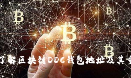 深入了解区块链DDC钱包地址及其重要性