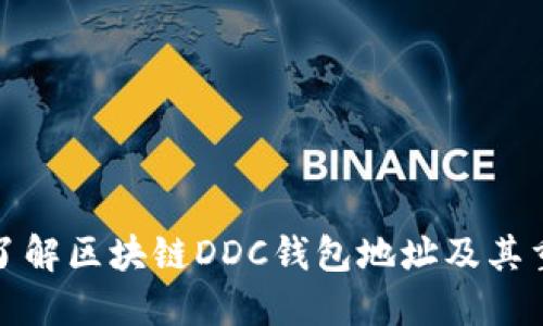 深入了解区块链DDC钱包地址及其重要性
