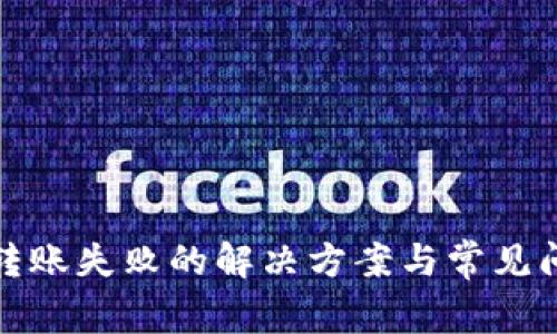 TP钱包转账失败的解决方案与常见问题解答