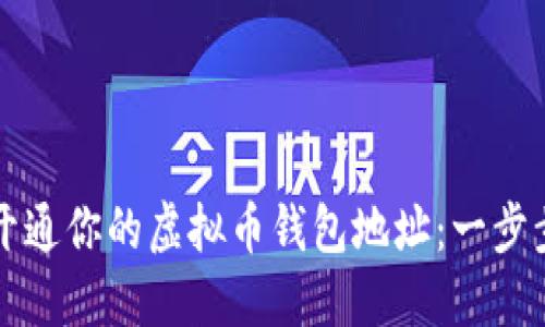 轻松开通你的虚拟币钱包地址：一步步指南
