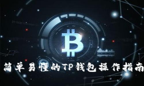 简单易懂的TP钱包操作指南