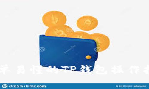 简单易懂的TP钱包操作指南