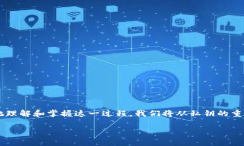本篇文章将深入探讨关于“TP钱包怎么换私钥”的主题，帮助用户更好地理解和掌握这一过程。我们将从私钥的重要性开始，逐步介绍如何更换私钥，以及在更换过程中需要注意的事项。

TP钱包轻松换私钥教程：保护数字资产的安全秘密