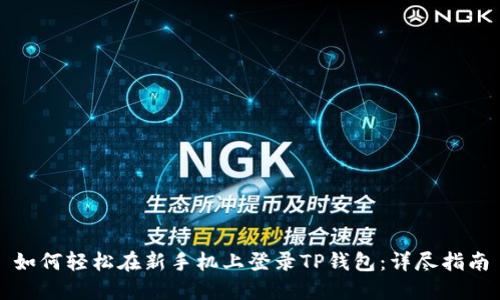 如何轻松在新手机上登录TP钱包：详尽指南