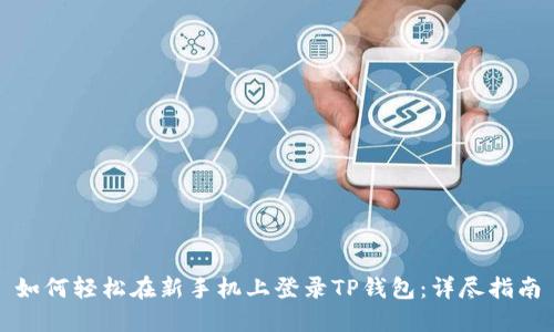 如何轻松在新手机上登录TP钱包：详尽指南