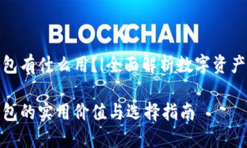 硬件冷钱包有什么用?|全面解析数字资产安全保护
硬件冷钱包的实用价值与选择指南