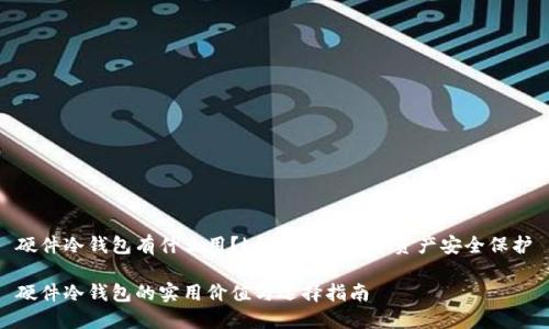 硬件冷钱包有什么用?|全面解析数字资产安全保护
硬件冷钱包的实用价值与选择指南