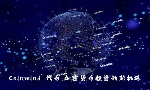 Coinwind 代币：加密货币投资的新机遇
