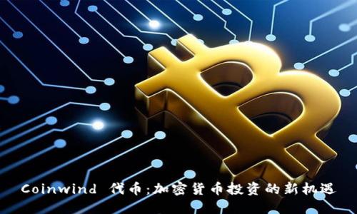 Coinwind 代币：加密货币投资的新机遇