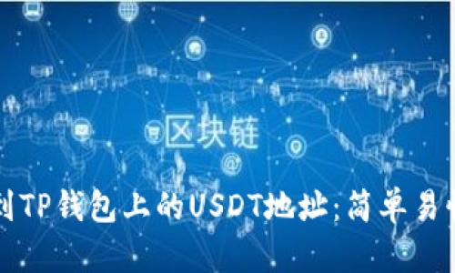 如何找到TP钱包上的USDT地址：简单易懂的指南