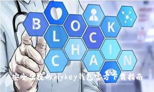 安全便捷的mykey钱包官方下载指南