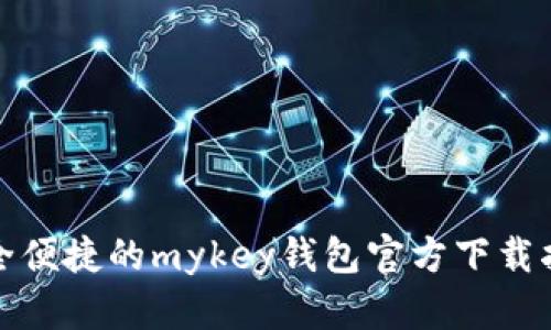 安全便捷的mykey钱包官方下载指南