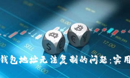 如何解决TP钱包地址无法复制的问题：实用技巧与步骤