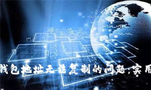如何解决TP钱包地址无法复制的问题：实用技巧与步骤