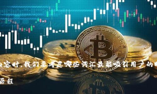 思考一个且的
在撰写关于狗狗币(Dogecoin)历史走势图的内容时,我们要考虑哪些词汇最能吸引用户的眼球,同时也搜索引擎的排名。我建议的友好是:
揭秘狗狗币历史走势图:非小号平台上的精彩历程