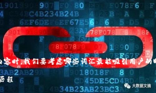 思考一个且的
在撰写关于狗狗币(Dogecoin)历史走势图的内容时,我们要考虑哪些词汇最能吸引用户的眼球,同时也搜索引擎的排名。我建议的友好是:
揭秘狗狗币历史走势图:非小号平台上的精彩历程