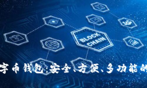 最好的数字币钱包:安全、方便、多功能的钱包推荐
