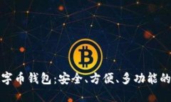 最好的数字币钱包：安全