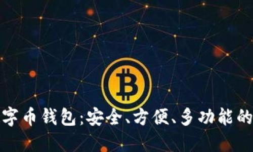 最好的数字币钱包:安全、方便、多功能的钱包推荐