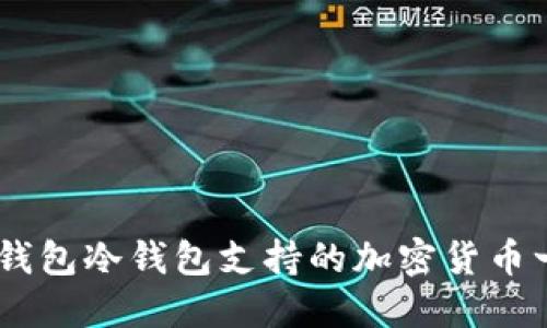IM钱包冷钱包支持的加密货币一览