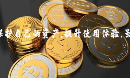 自定义钱包在加密货币和区块链的领域中，通常指的是用户可以根据自己的需求和偏好进行设置的钱包。这种钱包的出现，丰富了用户的选择，让他们可以更好地管理和保护自己的数字资产。下面我会详细介绍自定义钱包的意义、专业术语、功能、优势，以及在实际应用中的一些问题与解答。

什么是自定义钱包?
自定义钱包是指一种允许用户自由选择和配置其保护和存储加密资产的方式的钱包。与传统钱包相比，用户可以在设置中选择不同的安全措施、地址格式、交互方式等。这样，用户可以根据自己的使用习惯以及对安全性的不同需求，创建出最适合自己的钱包。

自定义钱包的类型
自定义钱包主要可以分为热钱包和冷钱包两大类。热钱包通常是指能直接连接互联网的钱包，而冷钱包则通常是离线存储的方式，能够提供更高的安全性。每种钱包都有其特定的使用场景，用户可以根据自己的需要进行选择并进行自定义设置。

自定义钱包的优点
自定义钱包的优点主要体现在以下几个方面：
ul
    listrong个性化设置：/strong用户可以根据自己的使用习惯来设定钱包的功能和界面，让数字资产管理更加符合个人的需求。/li
    listrong安全性：/strong通过自定义，用户可以选择更安全的密码、双重验证等措施，最大程度地保护自己的资产。/li
    listrong多币种支持：/strong很多自定义钱包支持多种加密货币，方便用户统一管理。/li
    listrong灵活性：/strong在北维多种区块链平台中进行转换和管理时，自定义钱包可以提供更大的灵活性。/li
/ul

自定义钱包的功能
自定义钱包通常具备以下基本功能：
ul
    listrong交易功能：/strong用户可以随时进行加密货币的发送和接收。/li
    listrong余额查询：/strong随时查看各种资产的余额，方便资产管理。/li
    listrong地址管理：/strong用户可以创建多个钱包地址，便于分类管理。/li
    listrong安全设定：/strong如自定义密码、启用双重验证等，提升账户安全。/li
/ul

使用自定义钱包需要注意什么?
虽然自定义钱包具有许多优点，但在使用时仍然需要注意以下几点：
ul
    listrong备份：/strong确保备份私钥或助记词，以便在钱包意外丢失或损坏时能恢复。/li
    listrong风险意识：/strong保持警惕，避免下载不明来源或不安全的钱包应用。/li
    listrong更新：/strong定期更新钱包软件，以保证安全性和稳定性。/li
/ul

常见问题

h4自定义钱包安全吗?/h4
安全性是每个使用数字货币用户都非常重视的问题。自定义钱包的安全性在很大程度上依赖于用户的设置和选择。例如，用户如果选择强密码、启用双重验证，并且在安全的设备上使用钱包，那么它的安全性就会大大提升。然而，如果用户产生一个简单的密码，或者不定期对钱包进行更新和维护，那么潜在的风险就会加大。

h4如何选择合适的自定义钱包?/h4
选择适合自己的自定义钱包主要可以从以下几个方面考虑：
ul
    listrong功能需求：/strong首先明确自己的需求，比如是否需要多币种支持，是否经常进行交易等，这有助于选择合适的钱包类型。/li
    listrong安全性质：/strong了解钱包的安全机制，尽量选择那些声誉良好且经过实测的钱包。/li
    listrong用户评价：/strong浏览用户的反馈和评价能够给你一个大致的方向，以前用户的体验往往是一个很好的参考。/li
    listrong可用性：/strong选择一个界面友好、操作简单的钱包，会让你的使用体验更加轻松。/li
/ul

总结
自定义钱包是数字资产管理中不可或缺的一部分，它为用户提供了一种个性化的、灵活的资产管理方式。通过自定义设置，用户可以最大程度地保护自己的资产，提升使用体验。虽然自定义钱包具有许多优势，但仍需要用户在日常使用中保持警惕，确保安全。

自定义钱包：打造专属的数字资产保护基地