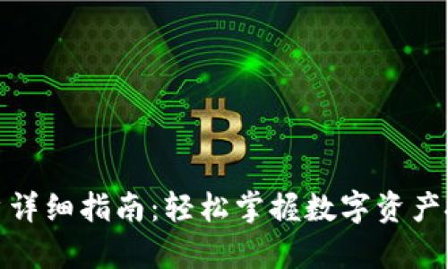 泰达币开户详细指南：轻松掌握数字资产投资新选择