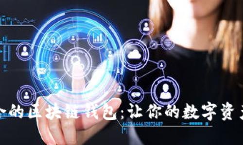 如何选择适合的区块链钱包：让你的数字资产安全又方便