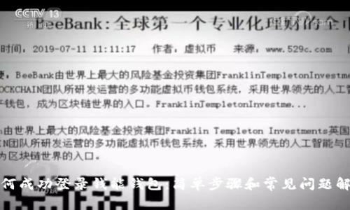 如何成功登录钱能钱包:简单步骤和常见问题解答