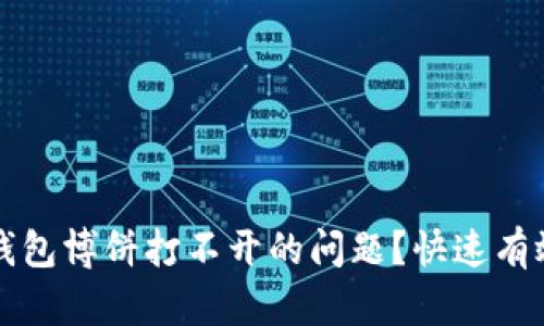 如何解决TP钱包博饼打不开的问题？快速有效的解决方案