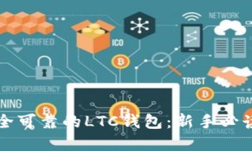 如何选择安全可靠的LTC钱包：新手必读的完整指南