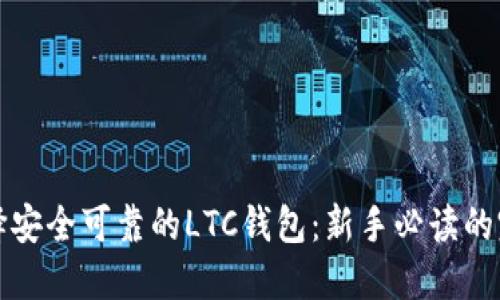 如何选择安全可靠的LTC钱包：新手必读的完整指南